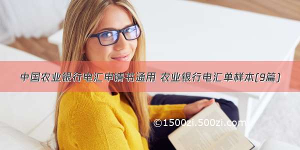 中国农业银行电汇申请书通用 农业银行电汇单样本(9篇)