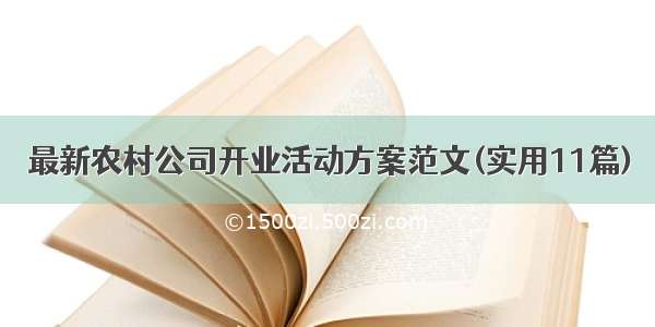 最新农村公司开业活动方案范文(实用11篇)