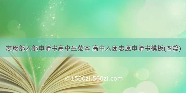 志愿部入部申请书高中生范本 高中入团志愿申请书模板(四篇)