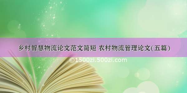 乡村智慧物流论文范文简短 农村物流管理论文(五篇)