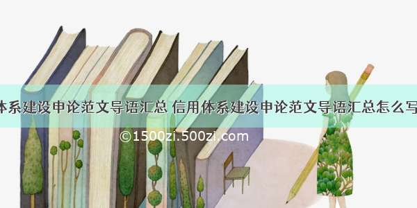 信用体系建设申论范文导语汇总 信用体系建设申论范文导语汇总怎么写(2篇)