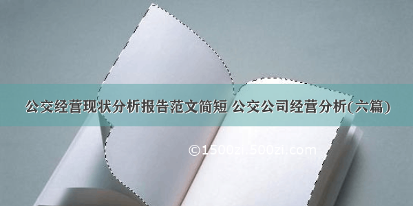 公交经营现状分析报告范文简短 公交公司经营分析(六篇)