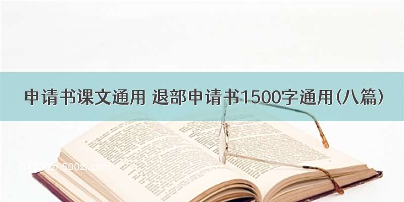 申请书课文通用 退部申请书1500字通用(八篇)