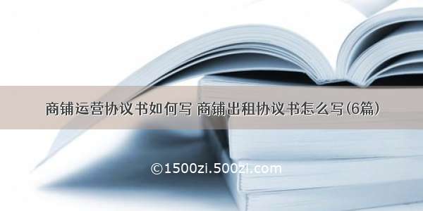 商铺运营协议书如何写 商铺出租协议书怎么写(6篇)