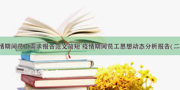 疫情期间员工需求报告范文简短 疫情期间员工思想动态分析报告(二篇)