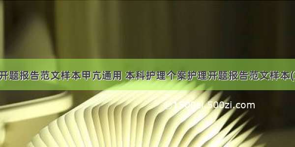 护理开题报告范文样本甲亢通用 本科护理个案护理开题报告范文样本(五篇)