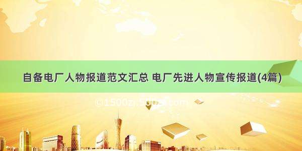 自备电厂人物报道范文汇总 电厂先进人物宣传报道(4篇)