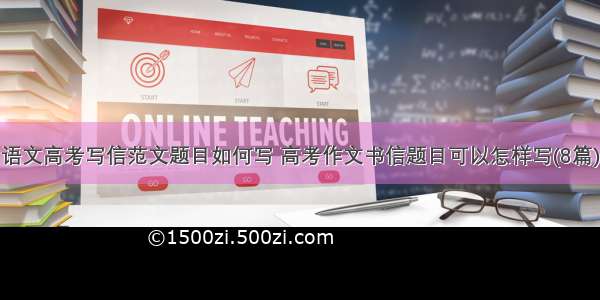 语文高考写信范文题目如何写 高考作文书信题目可以怎样写(8篇)