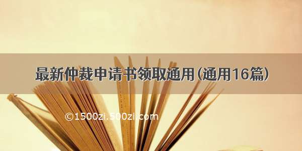 最新仲裁申请书领取通用(通用16篇)