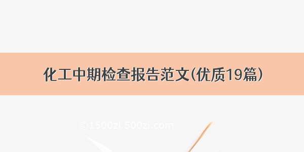 化工中期检查报告范文(优质19篇)