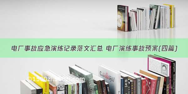 电厂事故应急演练记录范文汇总 电厂演练事故预案(四篇)