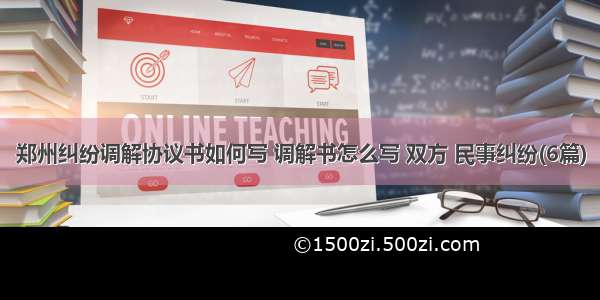 郑州纠纷调解协议书如何写 调解书怎么写 双方 民事纠纷(6篇)