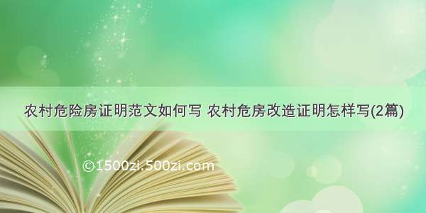 农村危险房证明范文如何写 农村危房改造证明怎样写(2篇)