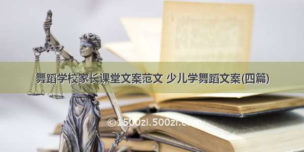 舞蹈学校家长课堂文案范文 少儿学舞蹈文案(四篇)