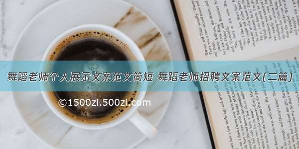 舞蹈老师个人展示文案范文简短 舞蹈老师招聘文案范文(二篇)