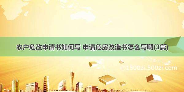 农户危改申请书如何写 申请危房改造书怎么写啊(3篇)