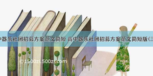 高中器乐社团招募方案范文简短 高中器乐社团招募方案范文简短版(三篇)