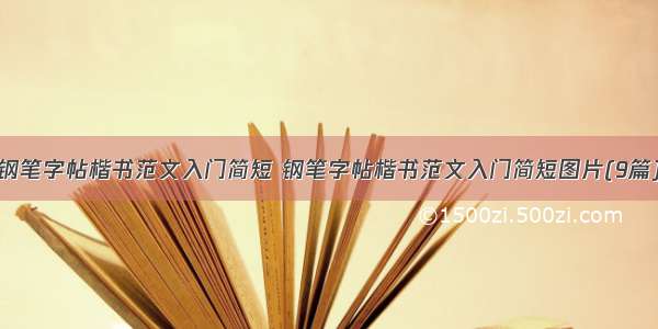 钢笔字帖楷书范文入门简短 钢笔字帖楷书范文入门简短图片(9篇)