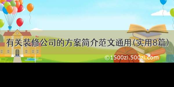 有关装修公司的方案简介范文通用(实用8篇)