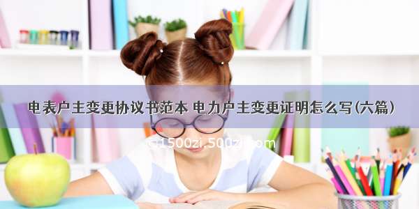 电表户主变更协议书范本 电力户主变更证明怎么写(六篇)