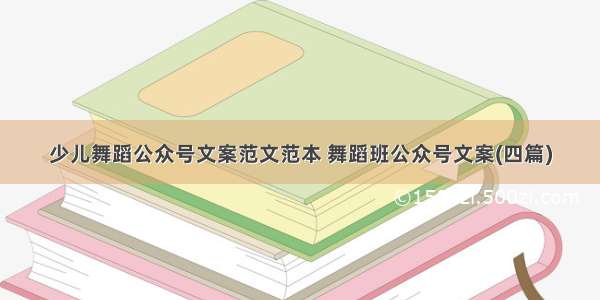 少儿舞蹈公众号文案范文范本 舞蹈班公众号文案(四篇)