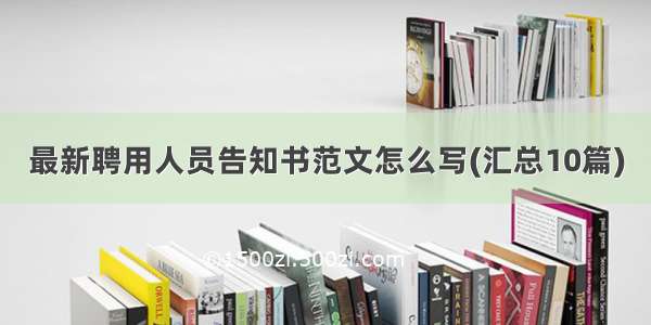 最新聘用人员告知书范文怎么写(汇总10篇)