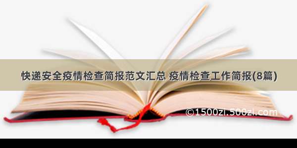 快递安全疫情检查简报范文汇总 疫情检查工作简报(8篇)