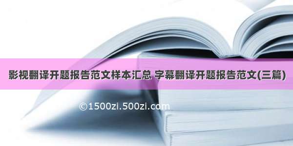 影视翻译开题报告范文样本汇总 字幕翻译开题报告范文(三篇)