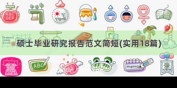 硕士毕业研究报告范文简短(实用18篇)