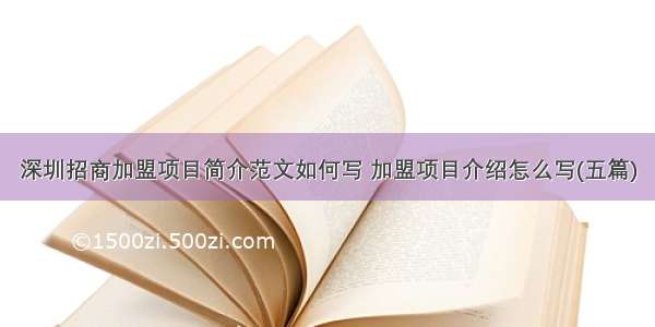 深圳招商加盟项目简介范文如何写 加盟项目介绍怎么写(五篇)