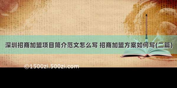 深圳招商加盟项目简介范文怎么写 招商加盟方案如何写(二篇)