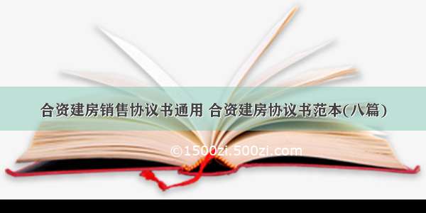 合资建房销售协议书通用 合资建房协议书范本(八篇)