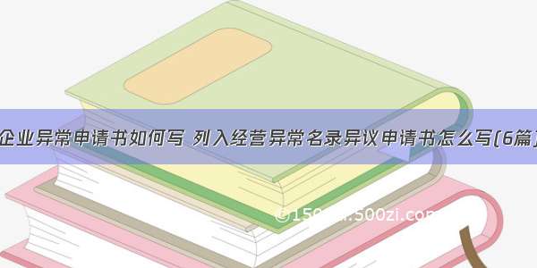 企业异常申请书如何写 列入经营异常名录异议申请书怎么写(6篇)