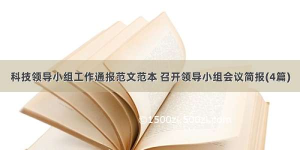 科技领导小组工作通报范文范本 召开领导小组会议简报(4篇)