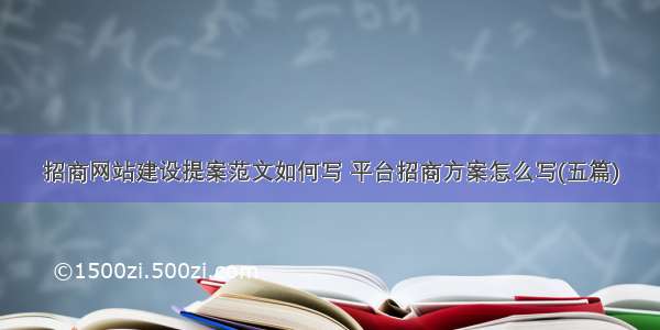 招商网站建设提案范文如何写 平台招商方案怎么写(五篇)