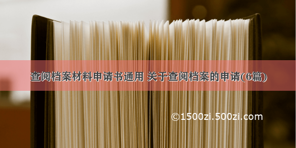 查阅档案材料申请书通用 关于查阅档案的申请(6篇)