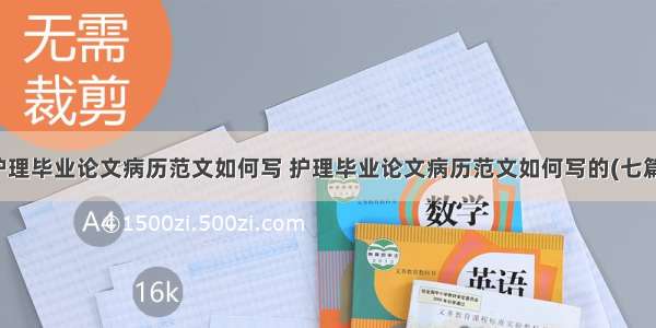 护理毕业论文病历范文如何写 护理毕业论文病历范文如何写的(七篇)