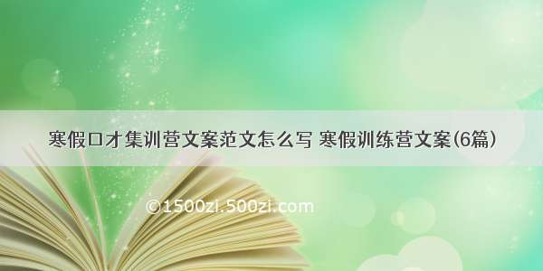 寒假口才集训营文案范文怎么写 寒假训练营文案(6篇)