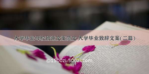 大学毕业母校致谢文案范文 大学毕业致辞文案(二篇)