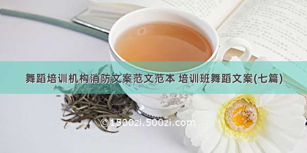 舞蹈培训机构消防文案范文范本 培训班舞蹈文案(七篇)