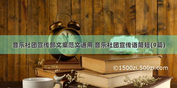 音乐社团宣传部文案范文通用 音乐社团宣传语简短(9篇)