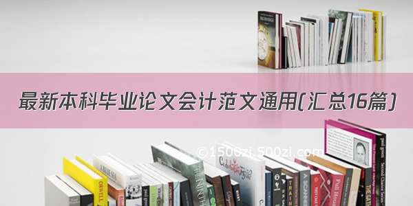 最新本科毕业论文会计范文通用(汇总16篇)