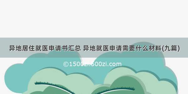 异地居住就医申请书汇总 异地就医申请需要什么材料(九篇)