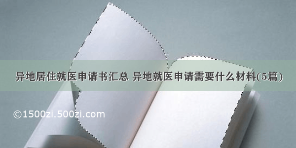 异地居住就医申请书汇总 异地就医申请需要什么材料(5篇)