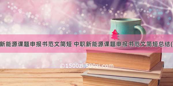 中职新能源课题申报书范文简短 中职新能源课题申报书范文简短总结(五篇)