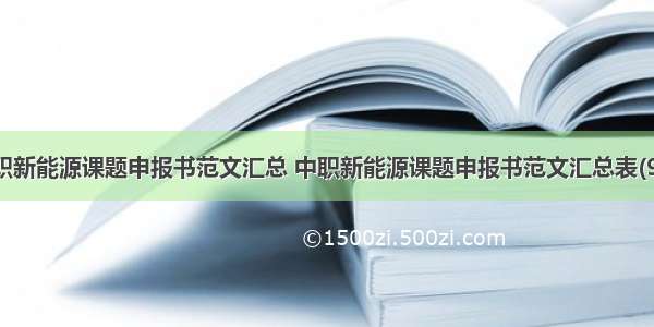 中职新能源课题申报书范文汇总 中职新能源课题申报书范文汇总表(9篇)