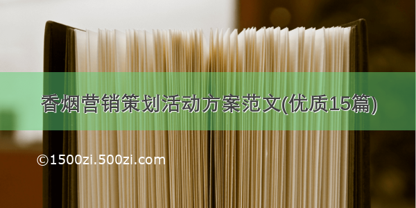 香烟营销策划活动方案范文(优质15篇)