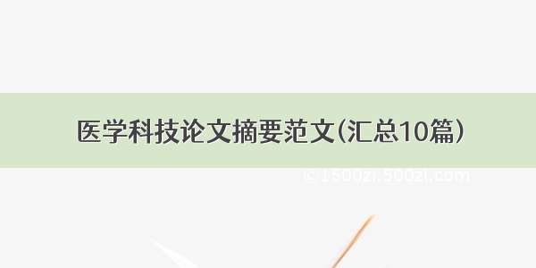 医学科技论文摘要范文(汇总10篇)