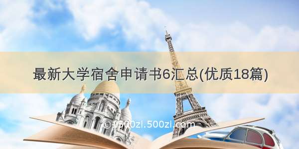 最新大学宿舍申请书6汇总(优质18篇)