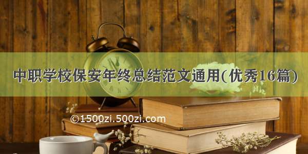 中职学校保安年终总结范文通用(优秀16篇)